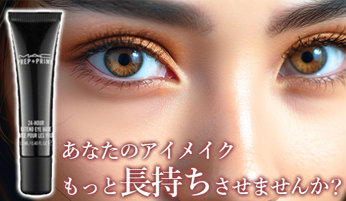 あなたのアイメイクを長持ちさせる「M·A·C プレップ プライム 24 アワー エクステンド アイ ベース」完全ガイド
