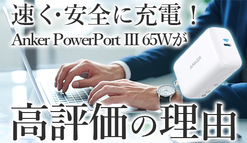 Anker PowerPort III 65W: 全方位レビューと評価 – あなたのデバイスに最適な充電器はこれ！