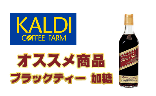 【オススメ飲み物】KALDI ブラックティー 加糖