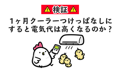 【検証】1ヶ月クーラーをつけっぱなしにすると電気代は高くなるのか？
