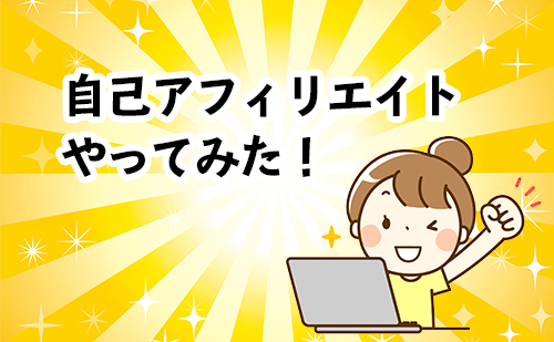 【結果報告】自己アフィリエイト(セルフバック)やってみた！