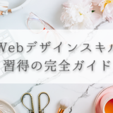【必見】Webデザインスキル習得の完全ガイド
