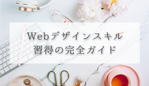 【必見】Webデザインスキル習得の完全ガイド