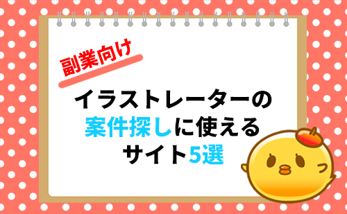 副業向け イラストレーターが仕事を探すときに登録したいオススメサイト5選 ななみんのイラスト雑記ブログ