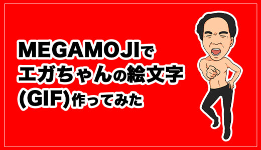 MEGAMOJIでエガちゃんの絵文字(GIF)作ってみた