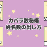 【占い】カバラ数秘術 姓名数（ソーシャル・ナンバー）の出し方