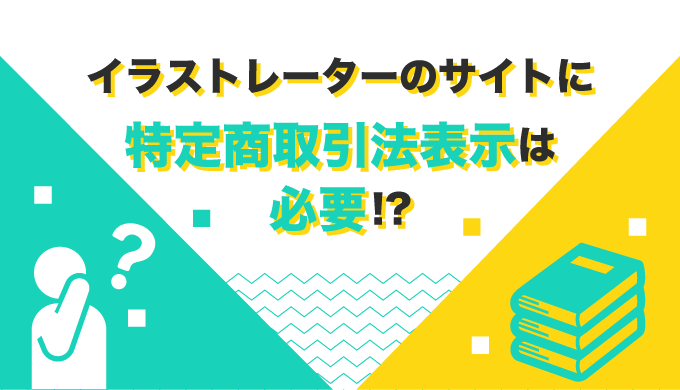 イラストレーターのサイトに特定商取引法表示は必要か イラスト アニメ制作 ななみんのイラストレーターブログ