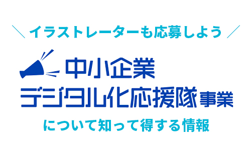 イラストレーターも 中小企業デジタル化応援隊事業に応募しよう イラスト アニメ制作 ななみんのイラストレーターブログ