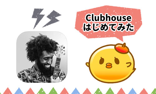 流行りのClubhouseはじめました