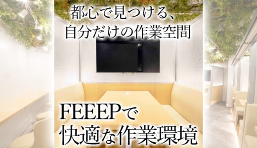 【FEEEPおすすめNo.1】都心で快適な作業環境！渋谷のコワーキングスペースFEEEPをご紹介