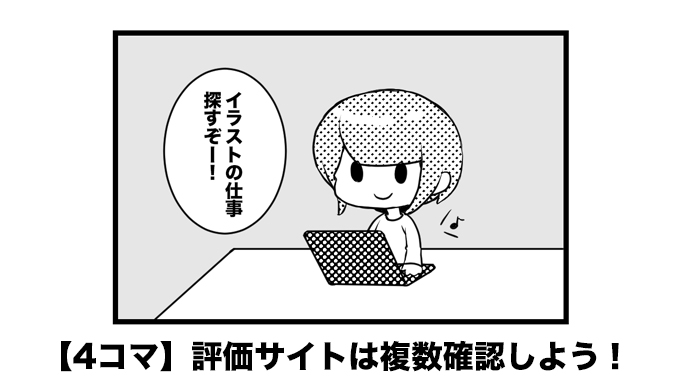 4コマ 評価サイトは複数確認しよう ななみんのイラスト雑記ブログ