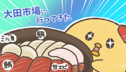 【日記】大田市場に行ってきました