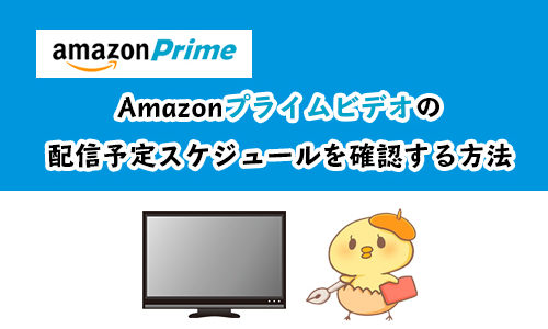 Amazonプライムビデオの配信予定スケジュールを確認する方法