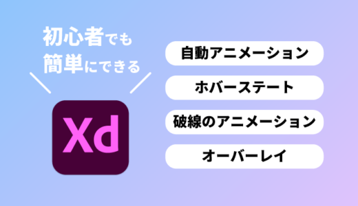 【XD】初心者でも簡単にできるXDアニメーション5選