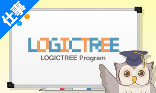 【ディレクション実績】ロジックツリー教材PR動画　LOGICTREE Program