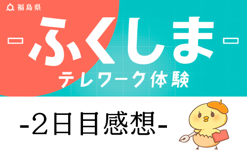 【2日目】ふくしま「テレワーク×くらし」体験支援補助金
