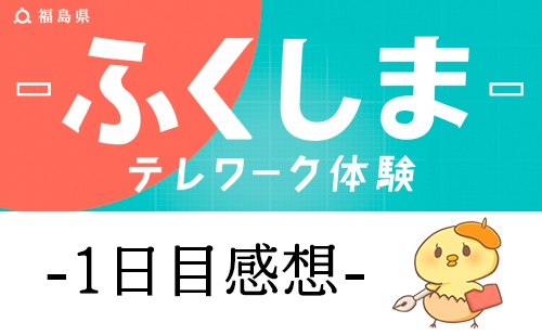 【1日目】ふくしま「テレワーク×くらし」体験支援補助金