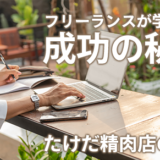 フリーランスが学ぶべき成功の秘訣: たけだ精肉店の店訓