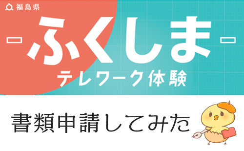【続報】ふくしま「テレワーク×くらし」体験支援補助金について